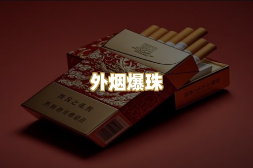 越南代工香烟